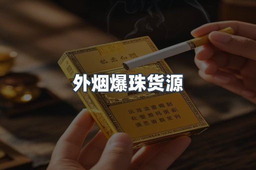 外烟爆珠货源